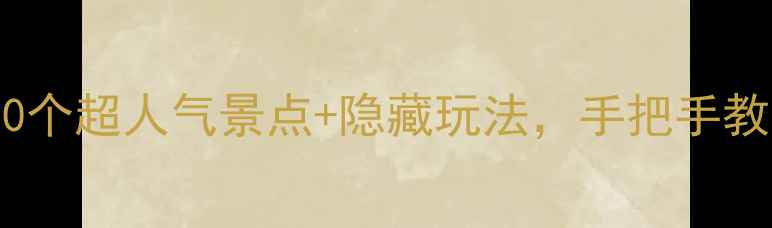 北京必打卡10个超人气景点隐藏玩法手把手教你玩转帝都