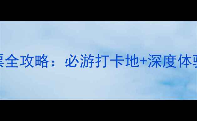 图片 北京怀柔APEC会址景区门票全攻略：必游打卡地+深度体验指南（附最新预约方式）