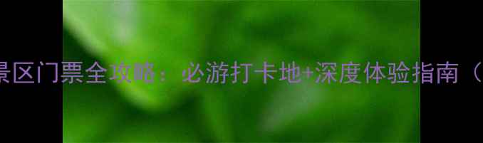 图片 北京怀柔APEC会址景区门票全攻略：必游打卡地+深度体验指南（附最新预约方式）1