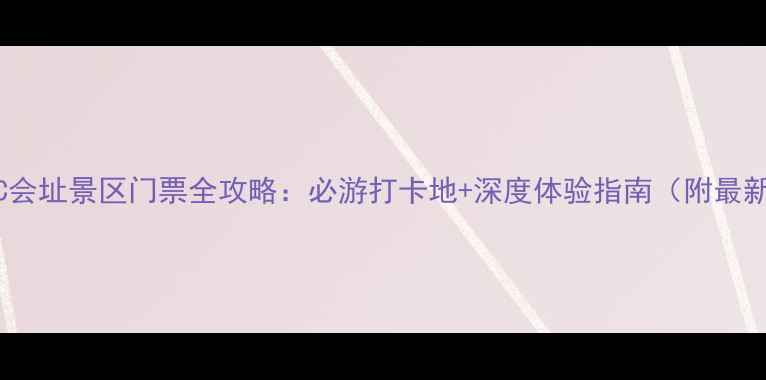 图片 北京怀柔APEC会址景区门票全攻略：必游打卡地+深度体验指南（附最新预约方式）2
