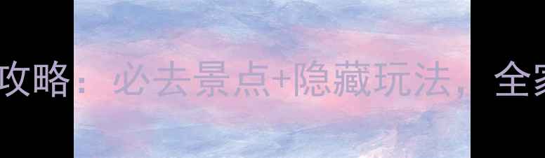 图片 北京怀柔亲子游攻略：必去景点+隐藏玩法，全家乐游京郊秘境2