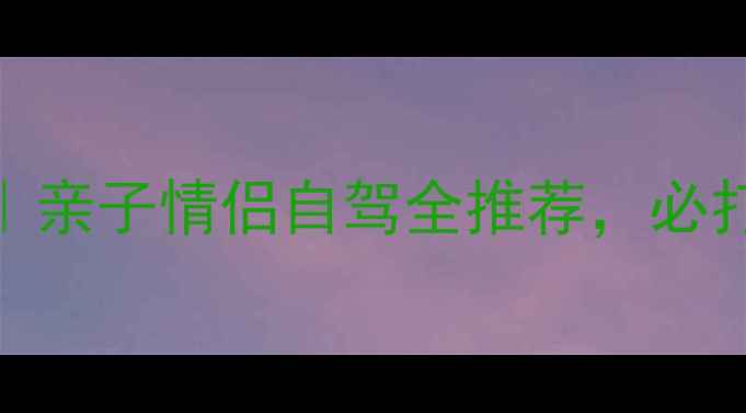 北京怀柔周末游攻略亲子情侣自驾全推荐必打卡的10个治愈系景点