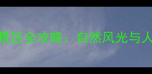 图片 北京怀柔必游十大景区全攻略：自然风光与人文体验一站式指南