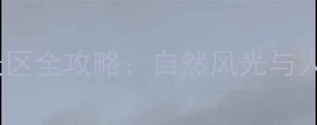 图片 北京怀柔必游十大景区全攻略：自然风光与人文体验一站式指南1