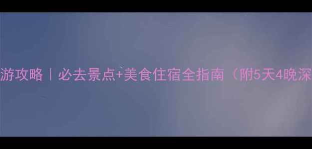 图片 北京新疆旅游攻略｜必去景点+美食住宿全指南（附5天4晚深度游方案）