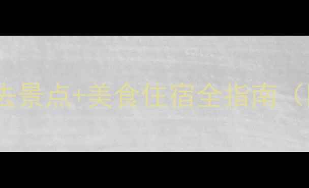 图片 北京新疆旅游攻略｜必去景点+美食住宿全指南（附5天4晚深度游方案）1