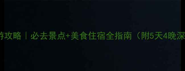 图片 北京新疆旅游攻略｜必去景点+美食住宿全指南（附5天4晚深度游方案）2
