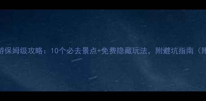 图片 北京旅游保姆级攻略：10个必去景点+免费隐藏玩法，附避坑指南（附地图）