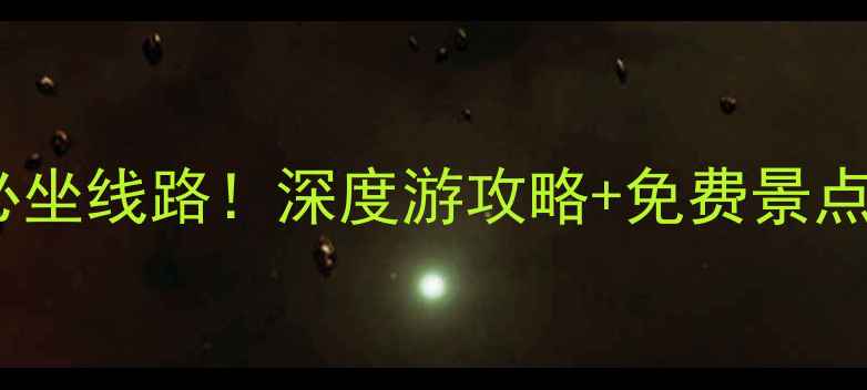 北京旅游公交1号线必坐线路深度游攻略免费景点全附实时时刻表