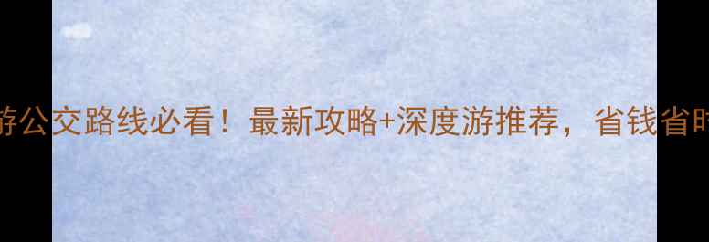 图片 北京旅游公交路线必看！最新攻略+深度游推荐，省钱省时全攻略