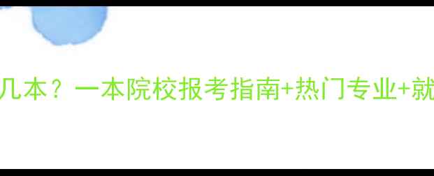 图片 北京旅游学院是几本？一本院校报考指南+热门专业+就业前景全公开！