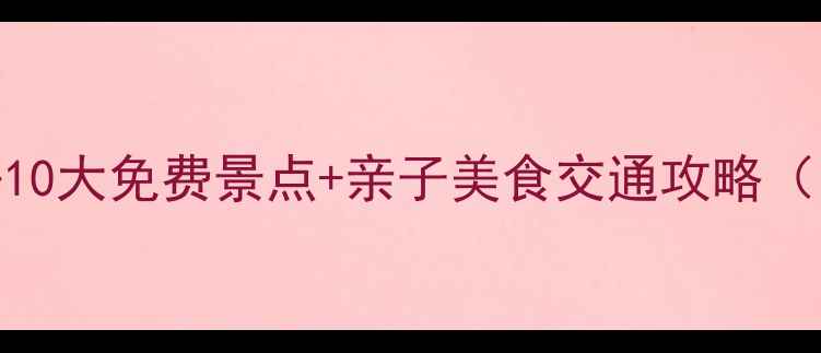 图片 北京旅游必去10大免费景点+亲子美食交通攻略（附详细地图）