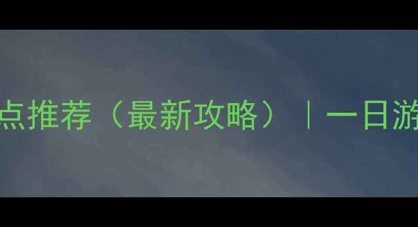 图片 北京旅游必去景点推荐（最新攻略）｜一日游+周末游全攻略2