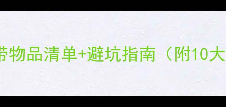 北京旅游必带物品清单避坑指南附10大必看攻略