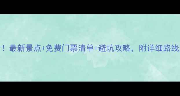 图片 北京旅游必看！最新景点+免费门票清单+避坑攻略，附详细路线和拍照技巧📸