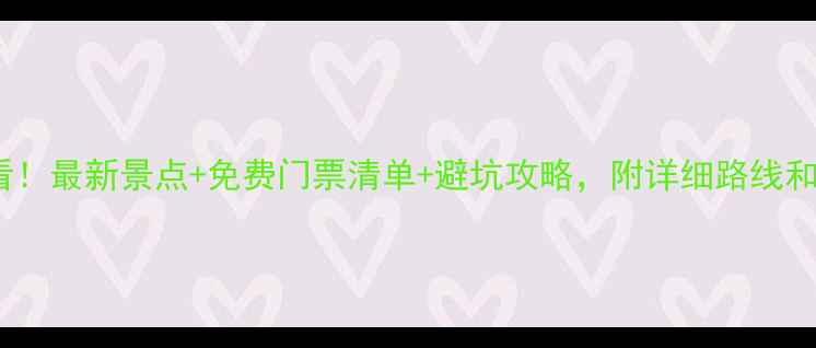 北京旅游必看最新景点免费门票清单避坑攻略附详细路线和拍照技巧