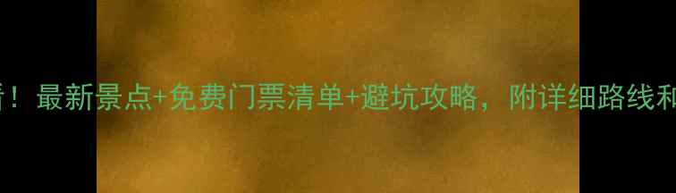 图片 北京旅游必看！最新景点+免费门票清单+避坑攻略，附详细路线和拍照技巧📸2