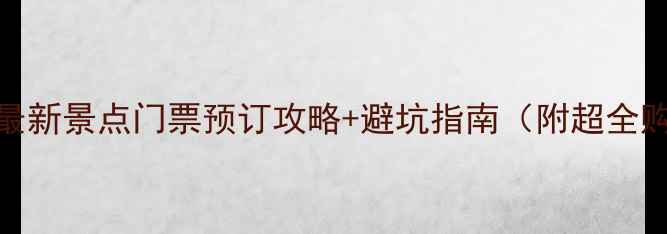 图片 北京旅游必看！最新景点门票预订攻略+避坑指南（附超全购票平台对比）🔥