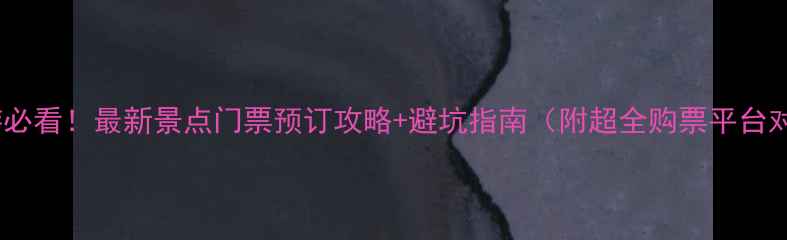 图片 北京旅游必看！最新景点门票预订攻略+避坑指南（附超全购票平台对比）🔥1