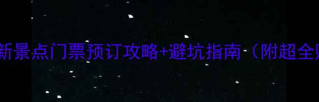 北京旅游必看最新景点门票预订攻略避坑指南附超全购票平台对比