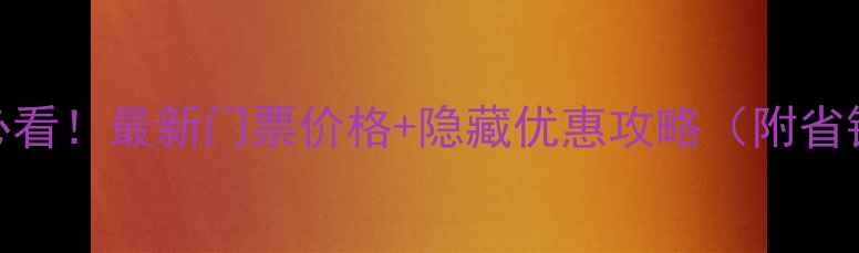 图片 北京旅游必看！最新门票价格+隐藏优惠攻略（附省钱路线图）