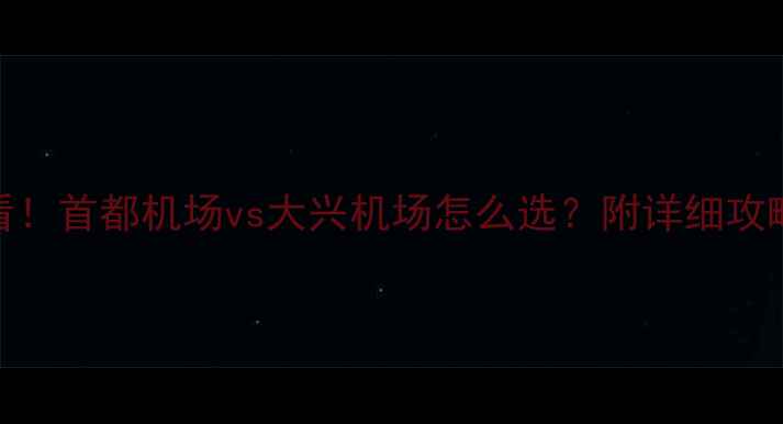 图片 北京旅游必看！首都机场vs大兴机场怎么选？附详细攻略+交通对比1