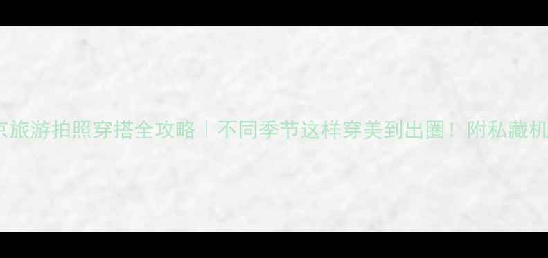 图片 北京旅游拍照穿搭全攻略｜不同季节这样穿美到出圈！附私藏机位1