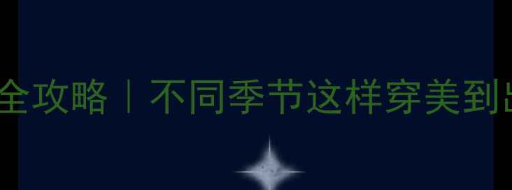 北京旅游拍照穿搭全攻略不同季节这样穿美到出圈附私藏机位