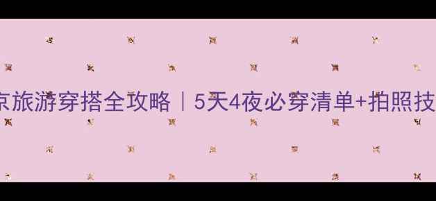 图片 北京旅游穿搭全攻略｜5天4夜必穿清单+拍照技巧1