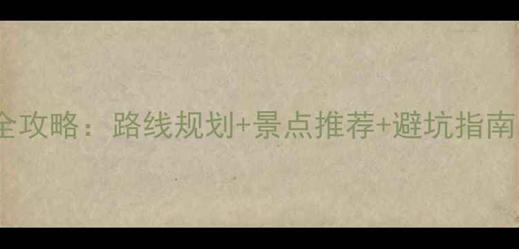 图片 北京昆明自驾游全攻略：路线规划+景点推荐+避坑指南（附详细行程）1