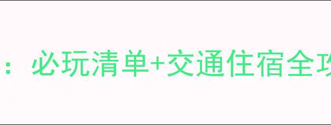 图片 北京春节亲子游攻略：必玩清单+交通住宿全攻略（附避坑指南）1
