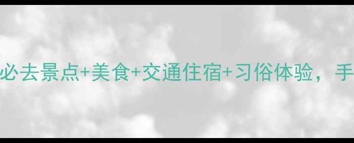 北京春节旅游全攻略必去景点美食交通住宿习俗体验手把手教你玩转龙年春节