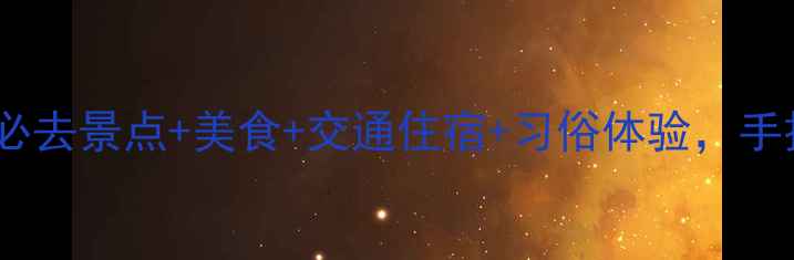 图片 北京春节旅游全攻略：必去景点+美食+交通住宿+习俗体验，手把手教你玩转龙年春节2