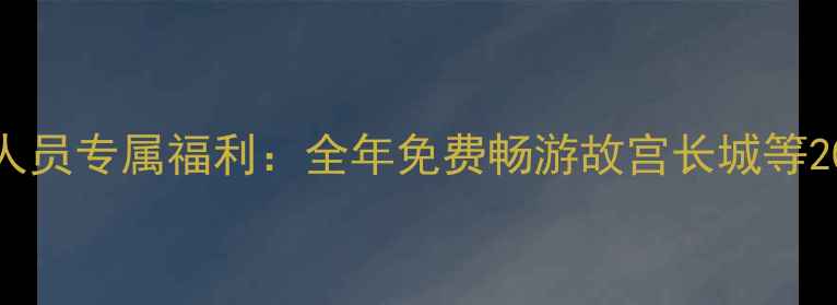 图片 北京景区医护人员专属福利：全年免费畅游故宫长城等20+景点全攻略2