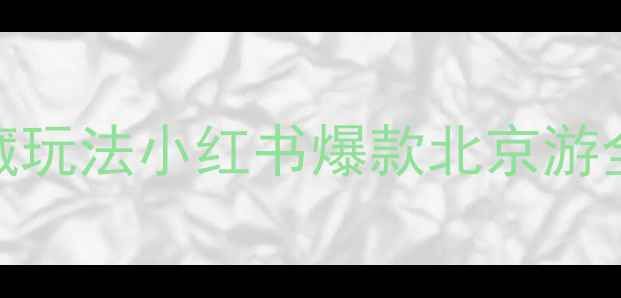 图片 北京最新保姆级攻略｜零踩坑+隐藏玩法小红书爆款北京游全攻略（附免费景点+地铁卡攻略）