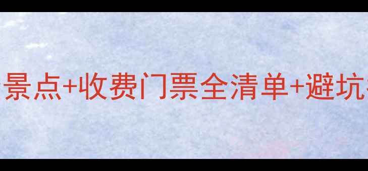 北京最新旅游攻略免费景点收费门票全清单避坑指南附详细购票攻略