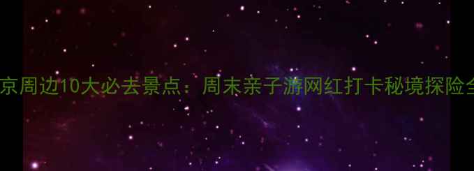 图片 北京望京周边10大必去景点：周末亲子游网红打卡秘境探险全攻略2