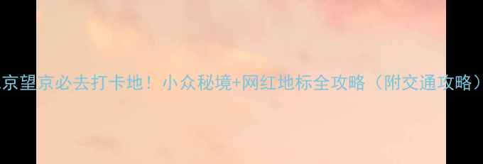 图片 北京望京必去打卡地！小众秘境+网红地标全攻略（附交通攻略）2