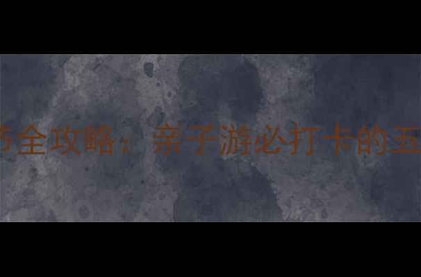 图片 北京朝阳公园海沙节全攻略：亲子游必打卡的五大亮点与交通指南1