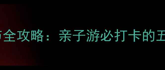 图片 北京朝阳公园海沙节全攻略：亲子游必打卡的五大亮点与交通指南2