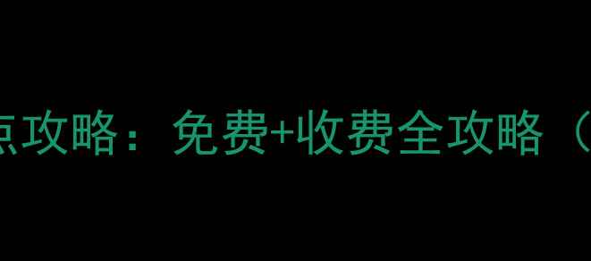 北京朝阳区必去旅游景点攻略免费收费全攻略附交通门票最佳时间