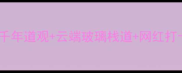 图片 北京朝阳观秘境！探秘千年道观+云端玻璃栈道+网红打卡点，必去理由在这！1