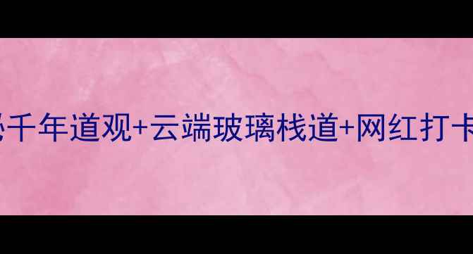 北京朝阳观秘境探秘千年道观云端玻璃栈道网红打卡点必去理由在这