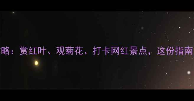 北京植物园秋游全攻略赏红叶观菊花打卡网红景点这份指南让你玩转京西秋色