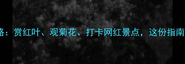 图片 北京植物园秋游全攻略：赏红叶、观菊花、打卡网红景点，这份指南让你玩转京西秋色！1