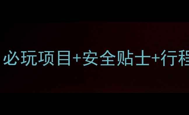 北京欢乐谷亲子游全攻略必玩项目安全贴士行程规划附交通住宿指南