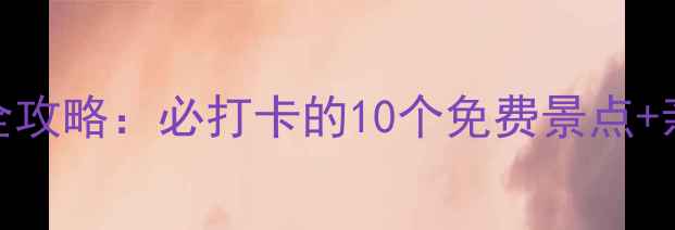 北京欢乐谷周边游玩全攻略必打卡的10个免费景点亲子游秘籍交通指南