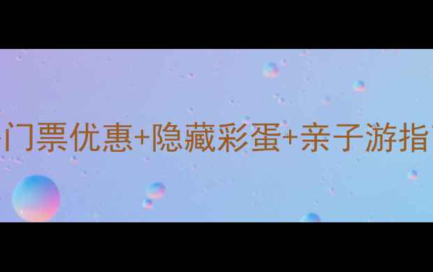 图片 北京欢乐谷必玩全攻略门票优惠+隐藏彩蛋+亲子游指南（附最新交通指南）