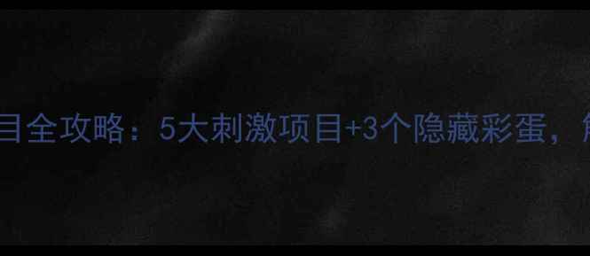 图片 北京欢乐谷必玩项目全攻略：5大刺激项目+3个隐藏彩蛋，解锁全园隐藏玩法1