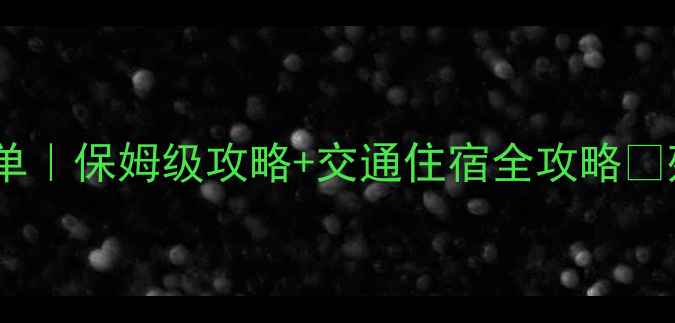 图片 北京残疾人免票景点最新名单｜保姆级攻略+交通住宿全攻略🌟残障人士友好旅行必看清单2
